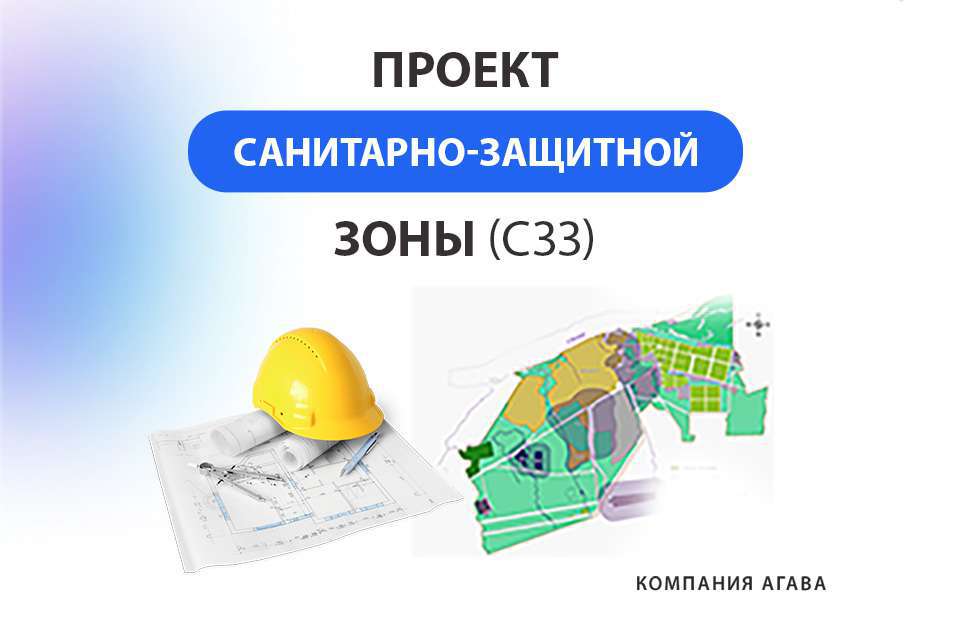 Стоимость разработки проекта санитарно защитной зоны объекта